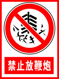 禁止放鞭炮