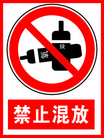 禁止混放