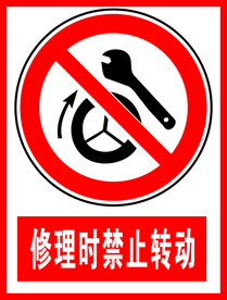 修理时禁止转动