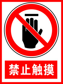禁止触摸