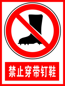 禁止穿带钉鞋
