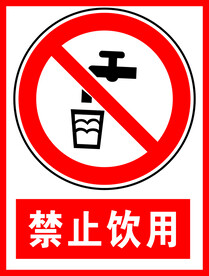 禁止饮用