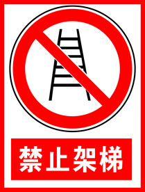 禁止架梯