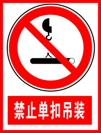 禁止单口吊装
