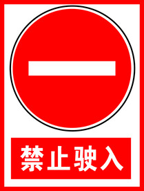 禁止驶入