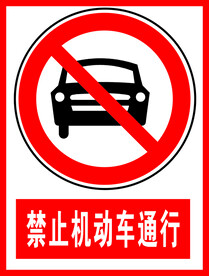 禁止机动车通行