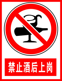 禁止酒后上岗