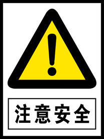 注意安全