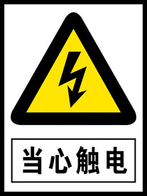 当心触电