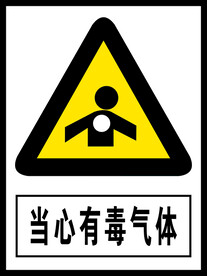 当心有毒气体