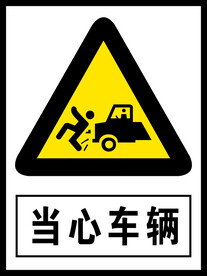 当心车辆