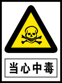 当心中毒