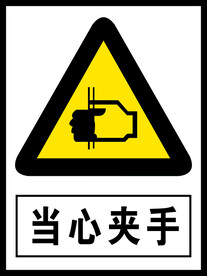 当心夹手