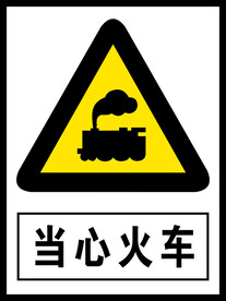 当心火车