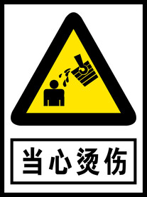 当心烫伤
