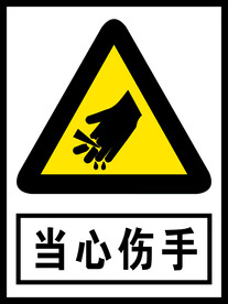 当心伤手