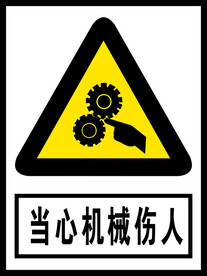 当心机械伤人