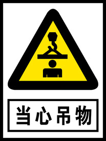 当心吊物