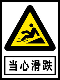 当心滑跌