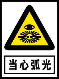 当心弧光