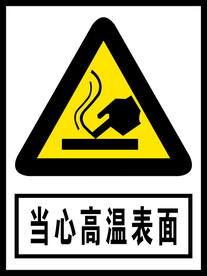 当心高温表面