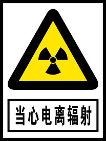 当心电离辐射