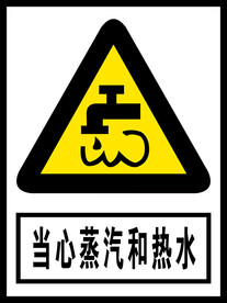 当心蒸汽和热水