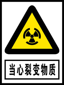 当心裂变物质