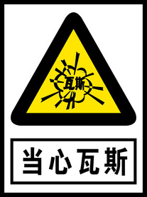 当心瓦斯