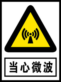 当心微波