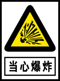 当心爆炸