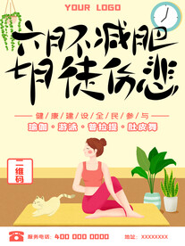 手绘创意减肥健身瑜伽海报