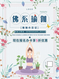 瑜伽海报佛系瑜伽