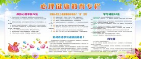 心理健康教育宣传栏