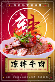 凉拌牛肉