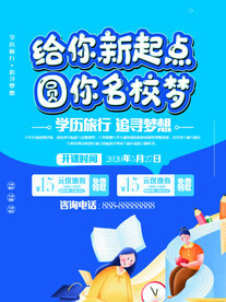 学历 教育 培训 招生 宣传海