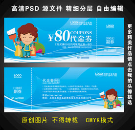 保洁代金券