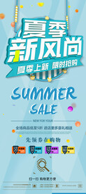夏季上新夏季新风尚促销展架