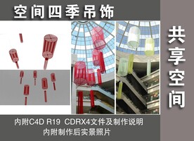 共享空间四季吊饰