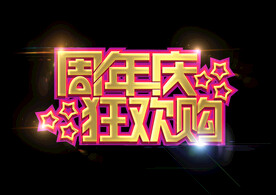 周年庆典 店庆狂欢购