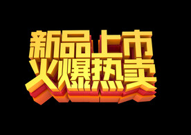 感恩周年庆 周年庆典字