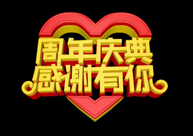 企业周年庆 周年庆典字