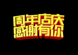 周年庆海报 海报字效果