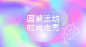 国潮运动时尚秀场