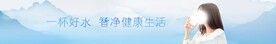 净水banner