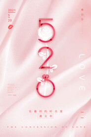 简洁创意520表白日海报