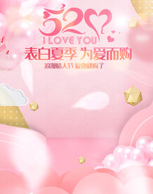 甜美520表白节情人节美妆个护