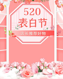 甜美粉色简约风520表白节