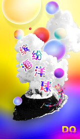海洋球海报