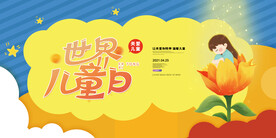 清新世界儿童日儿童节海报